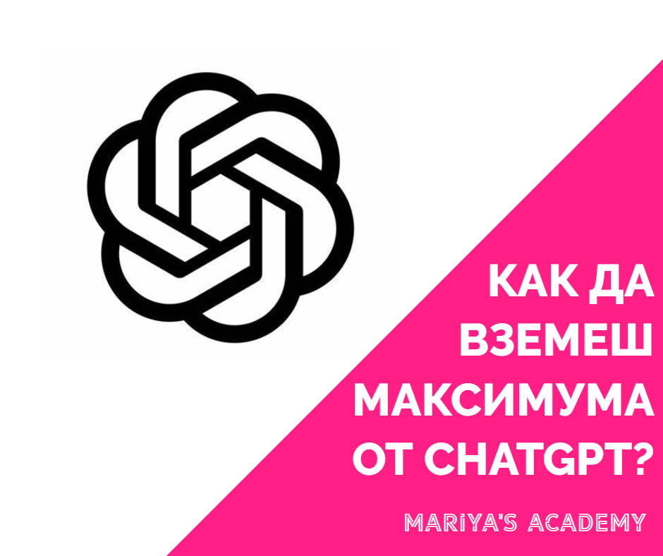 Как да вземеш максимума от ChatGPT?
