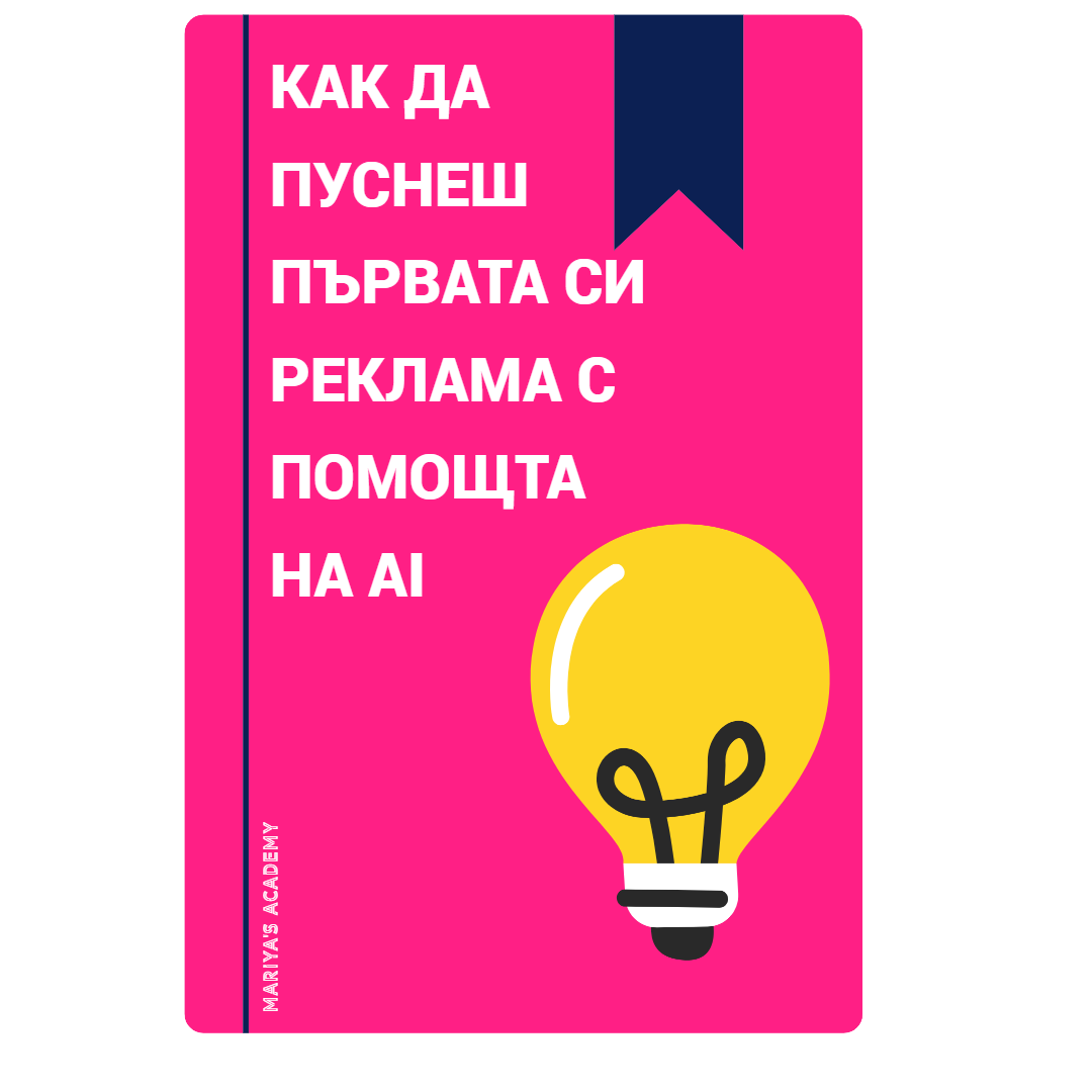 Как да пуснеш първата си реклама с помощта на AI