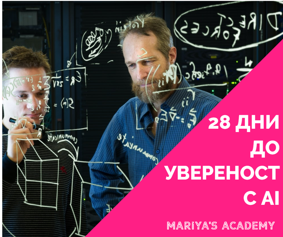 28 дни до увереност с AI  – Практично Обучение за Начинаещи